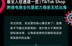服务动态｜TikTok Shop全托管模式正式开放 零费用入驻助力商家无忧出海