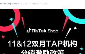 福利信息｜TikTok Shop TAP分销商双月激励最高奖【25万美元】