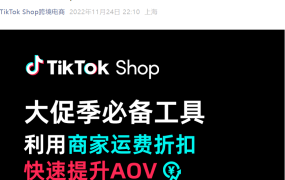 运营指导｜TikTok Shop商家运费折扣工具详解：快速提升客单价【30%】