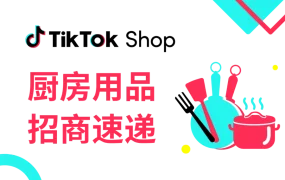官方活动｜TikTok Shop全托管厨房用品2024招商启动，覆盖100+细分品类「扫码入群>填推荐码>推款直达」
