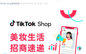 市场趋势｜TikTok Shop美妆生活全托管招商开启，斋月GMV增长显著，工厂型商家优先入驻