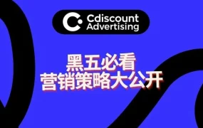 官方活动｜Cdiscount黑五直播分享销量翻倍秘诀，专家解析广告投放与营销策略