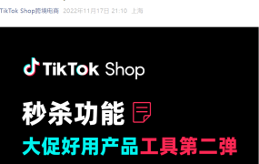 服务动态｜TikTok Shop秒杀功能上线 助力大促季单品成交爆发