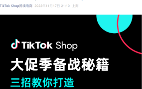 运营指导｜TikTok Shop发布6大品类爆款短视频公式 助力大促季流量转化