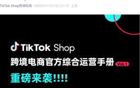 资料发布｜TikTok Shop官方运营手册Vol.1发布，详解直播运营与成交公式