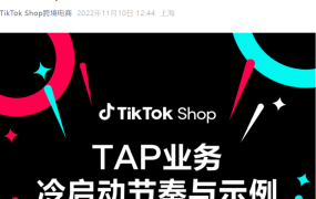 服务动态｜TikTok Shop TAP好货分销服务商计划详解：跨境团长新模式，抽佣【5%】+7种打法