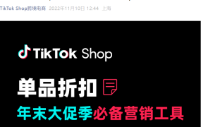 服务动态｜TikTok Shop单品折扣工具上线 助力商家年末大促冲高销量