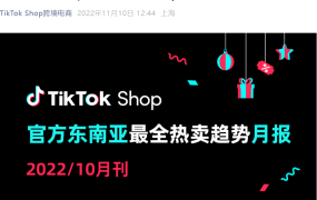 市场趋势｜TikTok Shop东南亚10月热卖数据报告：五国内容标签+爆品清单