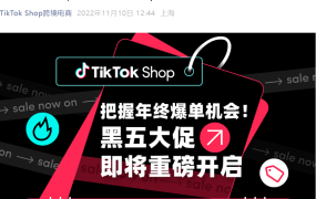 福利信息｜TikTok Shop黑五大促11月21日开启 4国联动+多重流量补贴