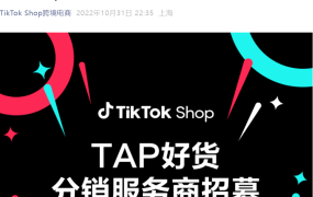 服务动态｜TikTok Shop TAP好货分销服务商招募开启 覆盖6国市场Q3月均GMV增速【300%】