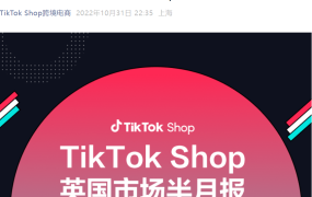 市场趋势｜TikTok Shop英国市场半月报：圣诞季产品销量显著上升，穆斯林服饰成趋势爆品