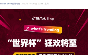 市场趋势｜TikTok Shop世界杯主题活动：运动户外GMV增长【147%】+多重流量补贴