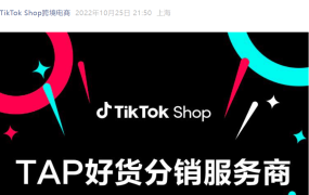 官方活动｜TikTok Shop TAP分销商计划启动 企业需注册1年以上+5人团队
