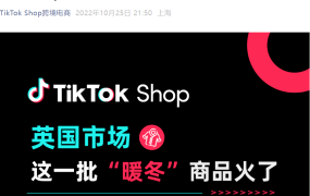 福利信息｜TikTok Shop英国暖冬季活动：流量奖励+价格补贴，抓住欧洲寒冬商机