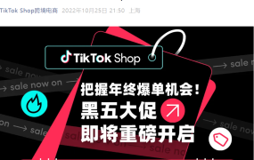 福利信息｜TikTok Shop黑五大促11月21日开启 四国市场联动助推跨境商家生意爆发