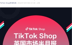 市场趋势｜TikTok Shop英国站10月上半月热销榜：秋冬换季【50+】趋势商品解析