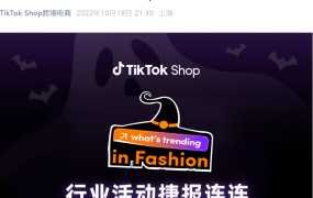 市场趋势｜TikTok Shop万圣节活动GMV增长145%，假发美妆类目迎销售高峰