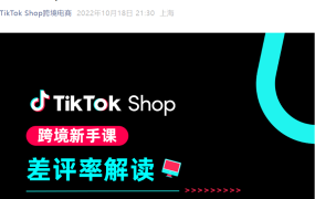 政策规则｜TikTok Shop差评率管理新规：超【15%】即处罚，商品安全类最重