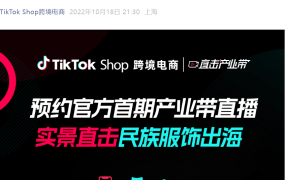 官方活动｜TikTok Shop首期产业带直播：直击穆斯林服饰出海【100名】优先开店名额