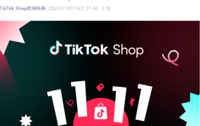 福利信息｜TikTok Shop东南亚双11大促启动 五国市场联动推出多重商家扶持