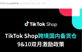 福利信息｜TikTok Shop国内备货仓双月激励：最高【700美元】广告投流+缩短物流【3-5天】