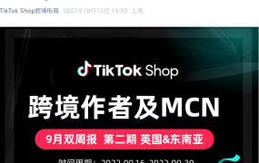 市场趋势｜TikTok Shop公布9月下半月跨境生态数据：48个成功案例揭示内容创作与选品新方向