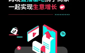 服务动态｜TikTok Shop跨境直播基地正式启动 提供全链路运营支持 单日销量破万美金