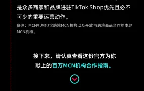 服务动态｜TikTok Shop跨境MCN计划破解小语种难题 助力商家月销破百万