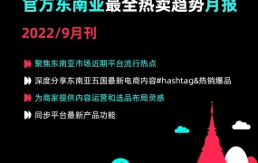 市场趋势｜TikTok Shop东南亚9月热销数据：卫衣、菱格包、洞洞鞋成爆款
