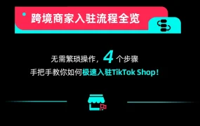 服务动态｜TikTok Shop跨境商家入驻指南发布 新加坡需邀请码+保证金标准曝光