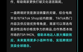 市场趋势｜TikTok Shop建联东南亚小语种达人资源 助力跨境商家释放货品潜能