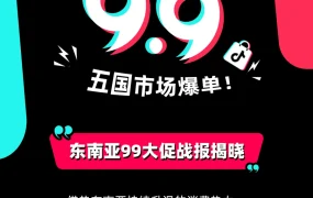 市场趋势｜TikTok Shop东南亚99大促战绩：订单量增【156%】GMV增【128%】马来西亚市场表现亮眼