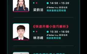 运营指导｜TikTok Shop第五期跨境公开课：秋季经营指南与实操技巧解析