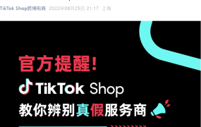 通知公告｜TikTok Shop曝光假冒服务商「凡是跨境」违规收取高额费用