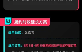 通知公告｜TikTok Shop义乌疫情应对方案：履约时效延长至10天+3个临时集货点