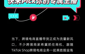 官方活动｜TikTok Shop主播双选会已促成50+签约 免费培训覆盖多城市