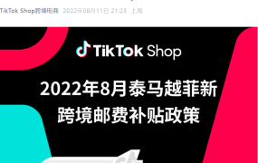 福利信息｜TikTok Shop东南亚跨境邮费补贴政策 最高全免运费 2022年8月生效