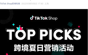 市场趋势｜TikTok Shop TOP PICKS活动GMV双周增长81%，10家商家达人上榜