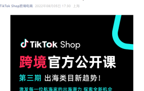 运营指导｜TikTok Shop出海类目新趋势公开课：家居百货+时尚品类深度解析