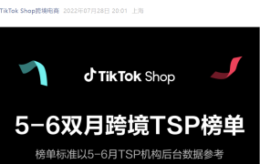 资料发布｜TikTok Shop公布5-6月跨境优秀TSP榜单，15家服务商入选