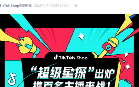 资料发布｜TikTok Shop公布7家合格主播服务商名单 助力新人主播成长
