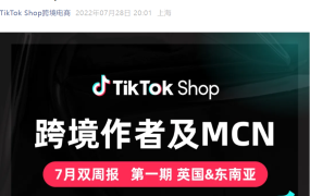 市场趋势｜TikTok Shop跨境作者及MCN双周报揭晓 家居3C与美妆护肤领跑英国东南亚市场