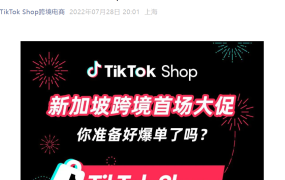 福利信息｜TikTok Shop新加坡首场跨境大促8.8 Sale上线，多重激励助力商家爆单