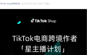 市场趋势｜TikTok Shop星主播计划5-6月GMV环比增长128%，跨境MCN达人营销成效显著