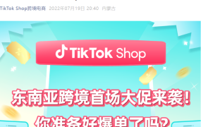 福利信息｜TikTok Shop东南亚跨境首场大促7月25日启动，多重资源扶持商家爆单
