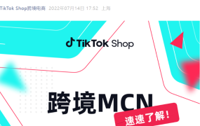 福利信息｜TikTok Shop跨境MCN及电商作者7-8月政策：现金补贴高达【25%】+流量激励