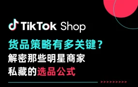 运营指导｜TikTok Shop三招精准选品策略解析