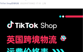 物流动态｜TikTok Shop英国站运费全面上调【7-14%】6月15日生效