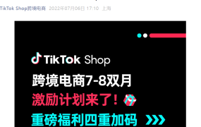 福利信息｜TikTok Shop 7-8月双月激励计划：新商家享90天佣金全免+直播卖家获运费补贴