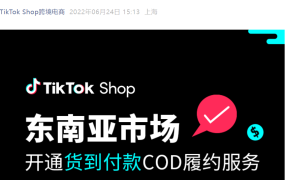 服务动态｜TikTok Shop东南亚四国开通COD货到付款服务